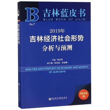 2019年吉林經濟社會形勢分析與預測