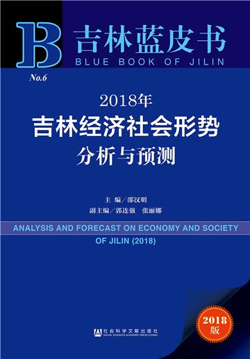 2018年吉林經濟社會形勢分析與預測