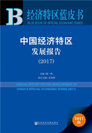 中國經濟特區發展報告