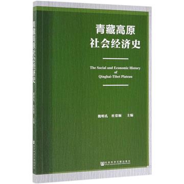 青藏高原社會經濟史