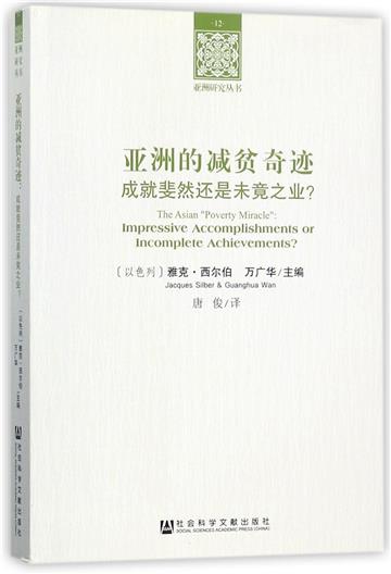 亞洲的減貧奇跡