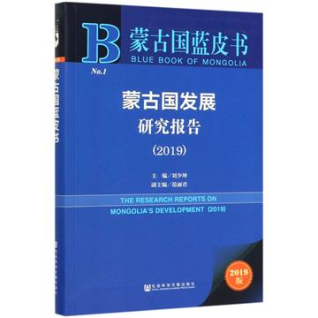 蒙古國發展研究報告