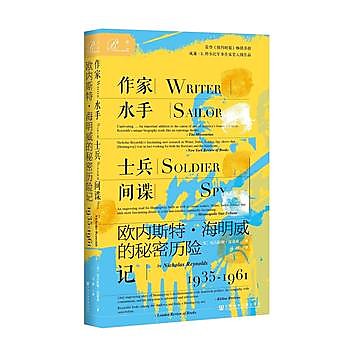 作家、水手、士兵、間諜