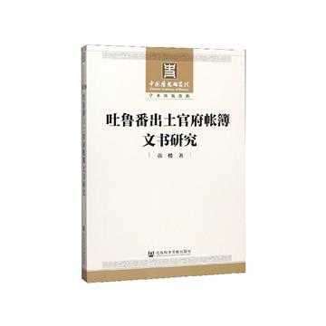 吐魯番出土官府帳簿文書研究