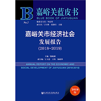 嘉峪關市經濟社會發展報告
