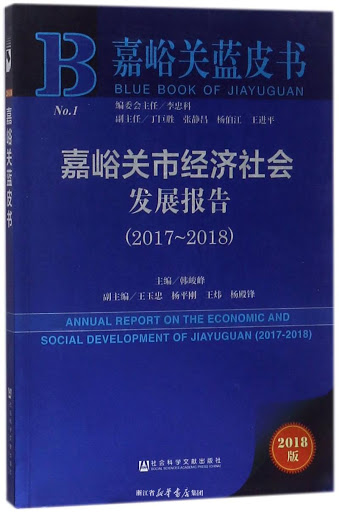 嘉峪關市經濟社會發展報告