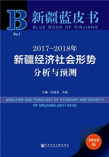 2017～2018年新疆經濟社會形勢分析與預測