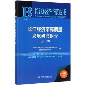 長江經濟帶高品質發展研究報告