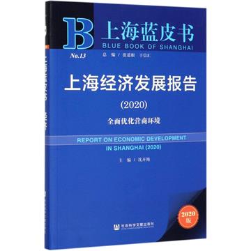 上海經濟發展報告
