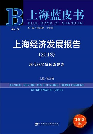 上海經濟發展報告