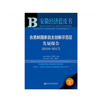 合蕪蚌國家自主創新示範區發展報告