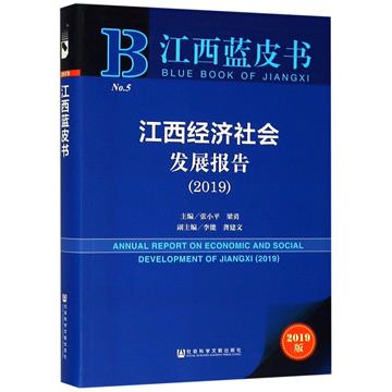 江西經濟社會發展報告
