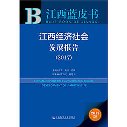 江西經濟社會發展報告