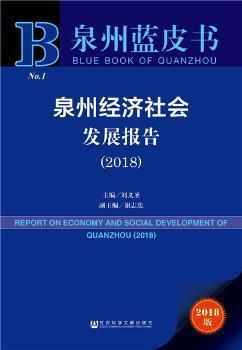 泉州經濟社會發展報告