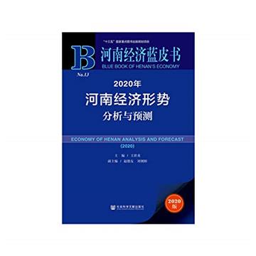2020年河南經濟形勢分析與預測