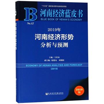 2019年河南經濟形勢分析與預測