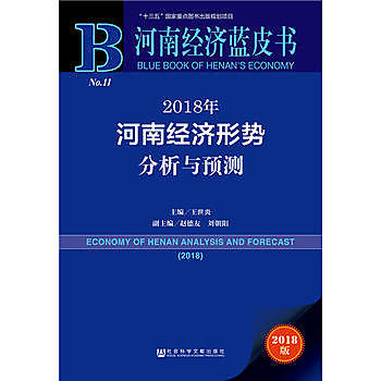 2018年河南經濟形勢分析與預測