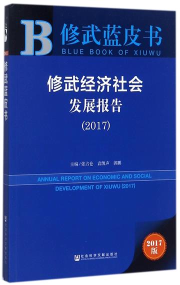 修武經濟社會發展報告