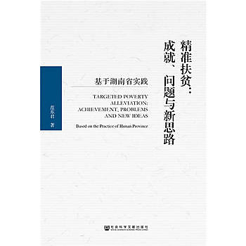 精准扶貧：成就、問題與新思路