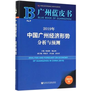 2019年中國廣州經濟形勢分析與預測