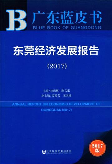 東莞經濟發展報告