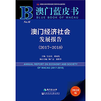 澳門經濟社會發展報告