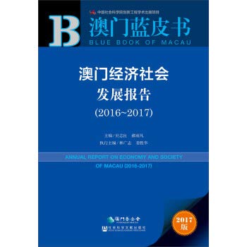 澳門經濟社會發展報告