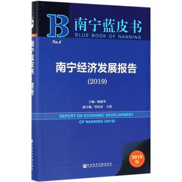 南寧經濟發展報告