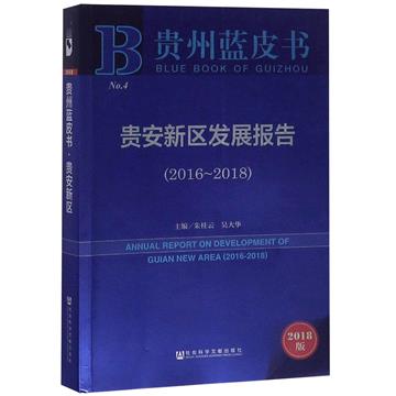 貴安新區發展報告
