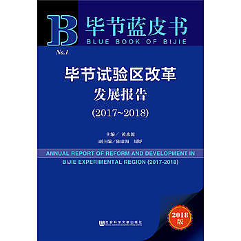 畢節試驗區改革發展報告