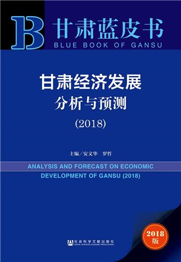 甘肅經濟發展分析與預測
