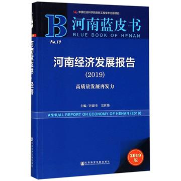 河南經濟發展報告