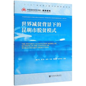 世界減貧背景下的昆明市脫貧模式