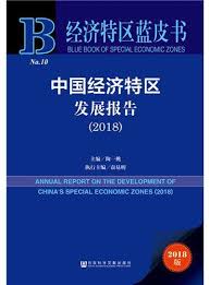 中國經濟特區發展報告