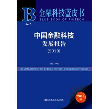中國金融科技發展報告