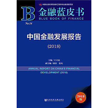 中國金融發展報告
