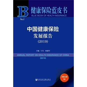中國健康保險發展報告