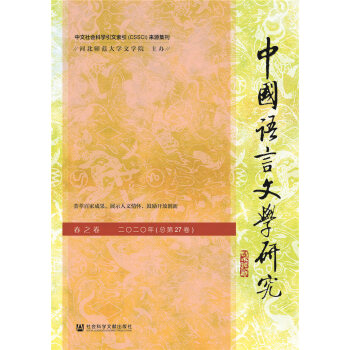 中國語言文學研究：二○二○年(總第27卷)：春之卷