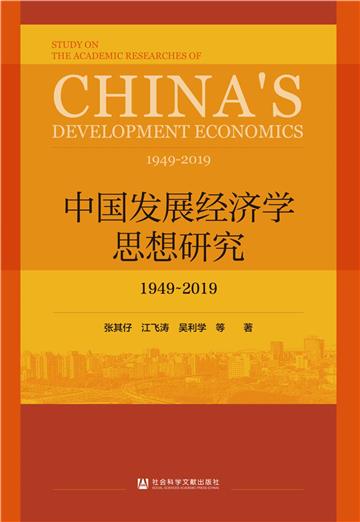 中國發展經濟學思想研究：1949-2019