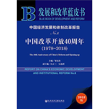 中國經濟發展和體制改革報告No.8-中國改革開放40周年-發展和改革藍皮書-2018版