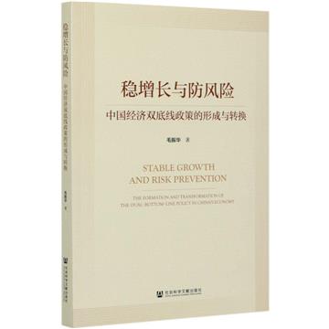 穩增長與防風險：中國經濟雙底線政策的形成與轉換