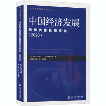 中國經濟發展結構優化檢測報告：2020