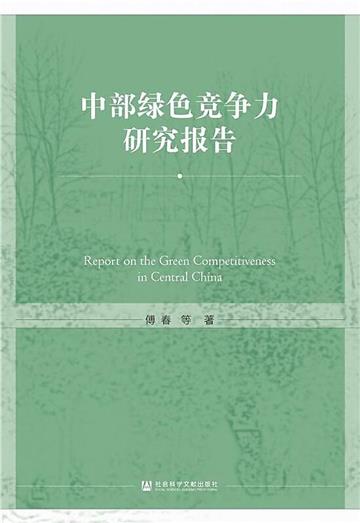 中部綠色競爭力研究報告