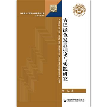 古巴綠色發展理論與實踐研究