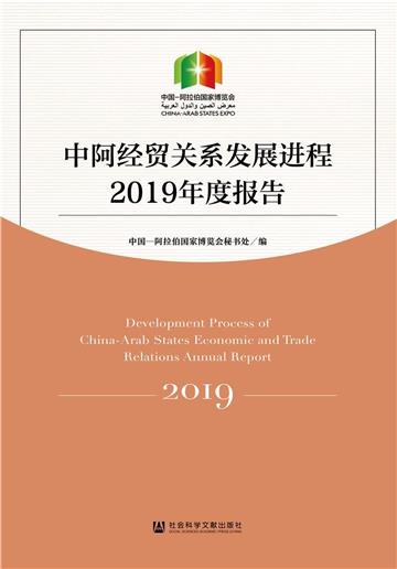 中阿經貿關係發展進程2019年度報告