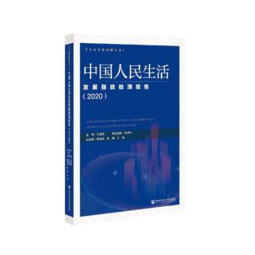 中國人民生活發展指數檢測報告：2020