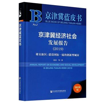 京津冀經濟社會發展報告2019：雄安新區：建設國際一流的創新型城市