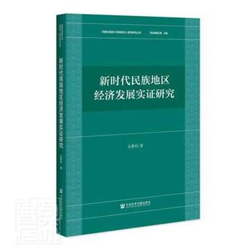 新時代民族地區經濟發展實證研究