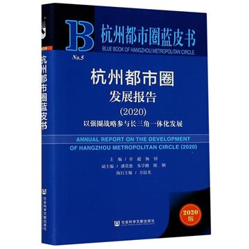 杭州都市圈發展報告：以強圈戰略參與長三角一體化發展：2020