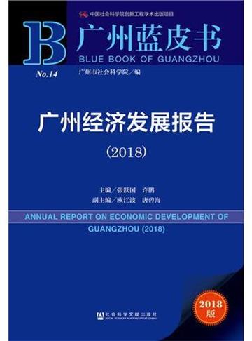 廣州經濟發展報告：2018